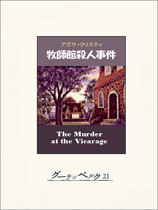 Title details for 牧師館殺人事件 by アガサ･クリスティ - Available